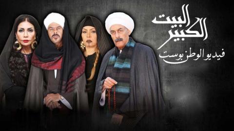 مسلسل البيت الكبير الحلقة 17 كاملة HD