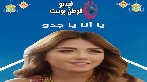 مسلسل يا انا يا جدو الحلقة 29 كاملة HD