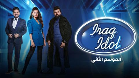 برنامج عراق ايدول الموسم 2 الحلقة 6 كاملة HD - السينما للجميع