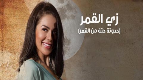 مسلسل زي القمر 2  - حتة من القمر 5 كاملة اون لاين HD