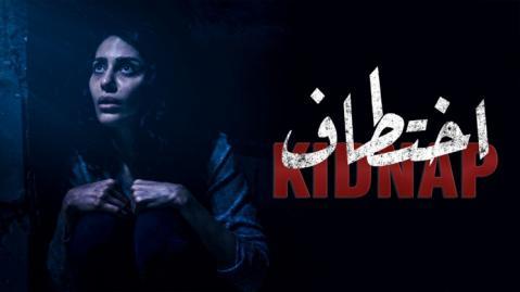 مسلسل اختطاف الحلقة 12 كاملة HD