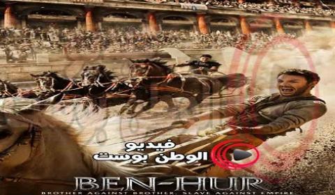 فيلم Ben Hur 2016 مترجم اون لاين بن هور