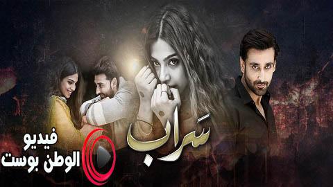 مسلسل سراب الحلقة 13 مترجم اون لاين HD