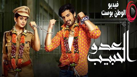 مسلسل العدو الحبيب الحلقة 124 والاخيرة مدبلج اون لاين HD