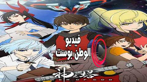 انمي Tower of God الحلقة 5 مترجم اون لاين HD