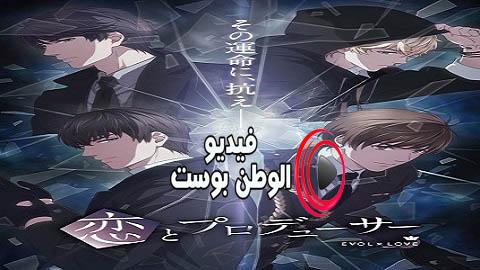 انمي KOI TO PRODUCER: EVOL×LOVE الحلقة 12 مترجم اون لاين HD