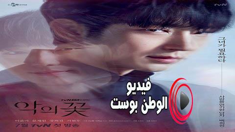 مسلسل زهرة الشر الحلقة 5 مترجم اون لاين HD