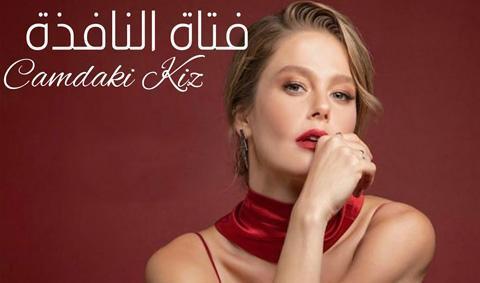 مسلسل فتاة النافذة الحلقة 47 مترجم اون لاين HD - نهاية الموسم