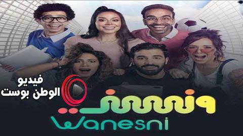 مسلسل ونسني الحلقة 4 كاملة HD