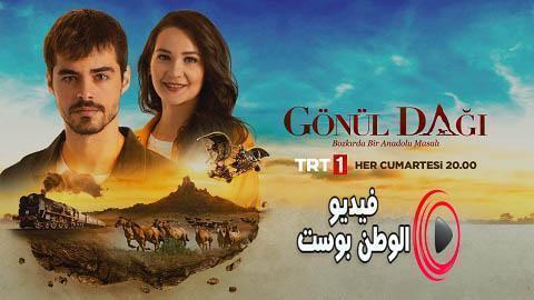 مسلسل جبل جونول الحلقة 67 مترجم اون لاين HD