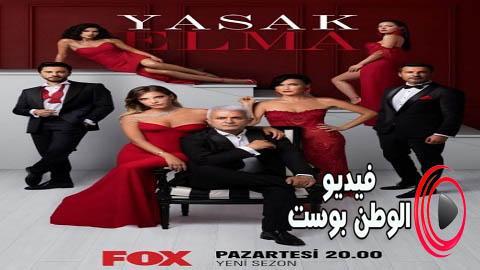 مسلسل التفاح الحرام الموسم الرابع الحلقة 24 مترجم اون لاين HD