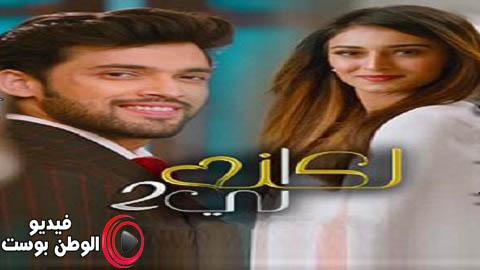 مسلسل لكنه لي الجزء الثاني الحلقة 42 مدبلج اون لاين HD
