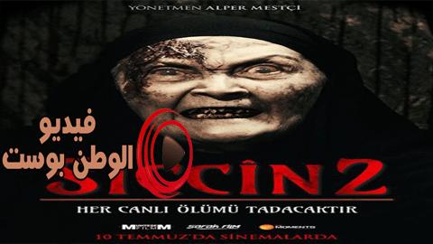 فيلم Siccin 2 2015 مترجم اون لاين السحر