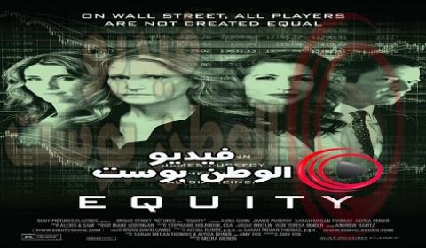 فيلم Equity 2016 مترجم اون لاين القيمة المالية