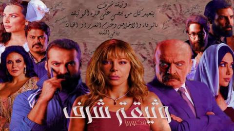 مسلسل وثيقة شرف الحلقة 8 اون لاين السينما للجميع HD