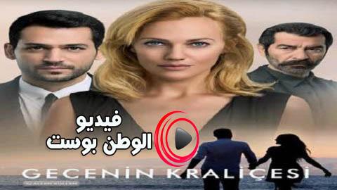 مسلسل ملكة الليل الحلقة 3 مترجم اون لاين HD