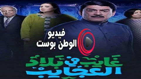 مسلسل غايب في بلاد العجايب الحلقة 5 اون لاين HD