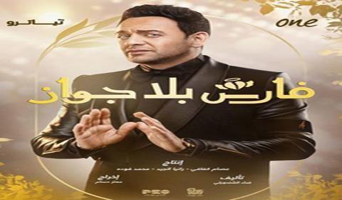 مسلسل فارس بلا جواز الحلقة 4 كاملة اون لاين HD