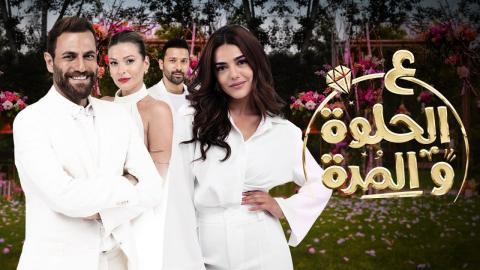 مسلسل ع الحلوة والمرة الحلقة 21 كاملة HD