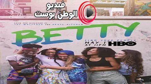 مسلسل Betty الموسم 1 الحلقة 6 والاخيرة مترجم اون لاين HD