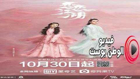 مسلسل فتاة السيوف الجميلة الحلقة 3 مترجم اون لاين HD