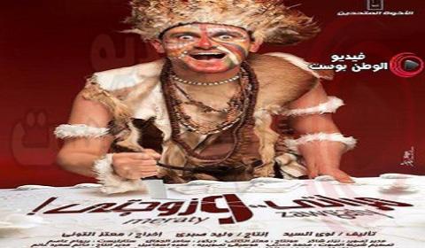 فيلم مراتي وزوجتي 2014 كامل اون لاين HD