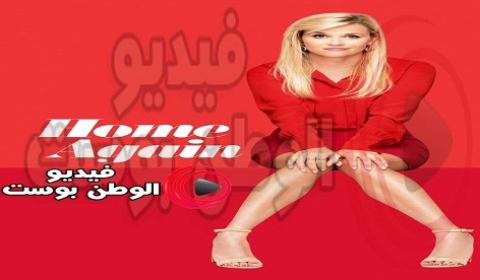 فيلم Home Again 2017 مترجم اون لاين في البيت مجددا