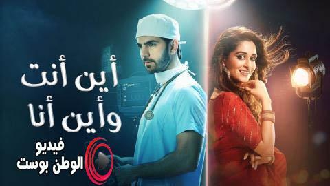 مسلسل اين انت واين انا الحلقة 99 مدبلج اون لاين HD
