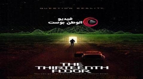 فيلم The Thirteenth Floor 1999 مترجم اون لاين الطابق الثالث عشر