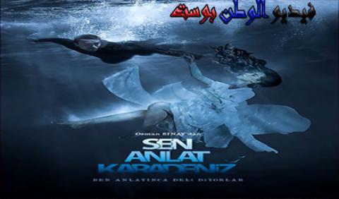 مسلسل اخبرهم ايها البحر الاسود الموسم 2 الحلقة 29 مترجم اون لاين HD
