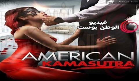 فيلم American Kamasutra 2018 مترجم اون لاين كاماسوترا الأمريكية