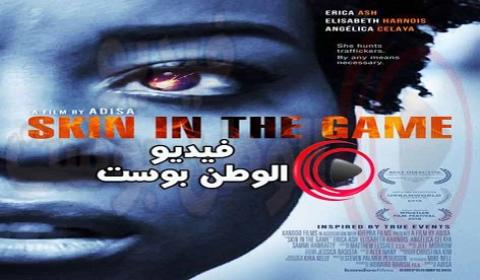 فيلم Skin in the Game 2019 مترجم اون لاين جلد في اللعبة