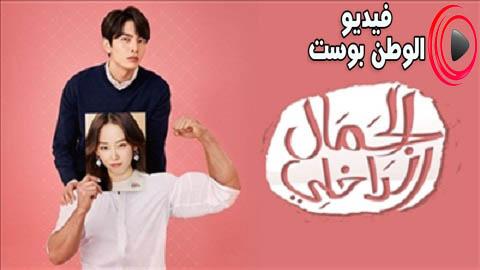 مسلسل الجمال الداخلي الحلقة 13 مترجم اون لاين HD