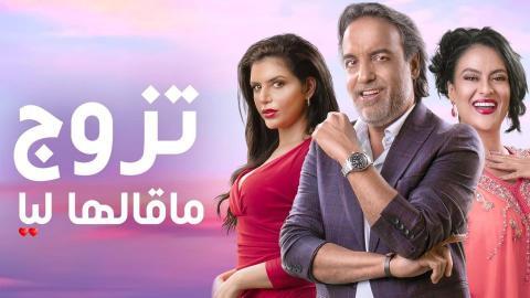 مسلسل تزوج ما قالها ليا الحلقة 2 اون لاين السينما للجميع HD