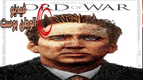 فيلم Lord of War 2005 مترجم اون لاين سيد الحرب