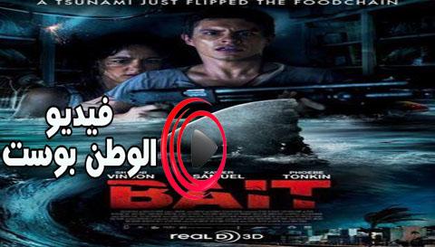 فيلم Bait 2012 مترجم اون لاين الطعم