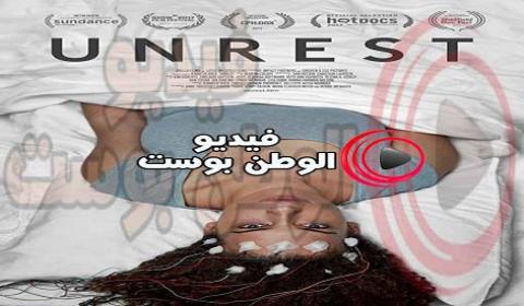 فيلم Unrest 2017 مترجم اون لاين اضطراب