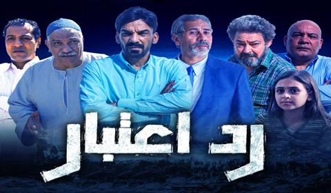 مسلسل رد اعتبار الحلقة 16 كاملة HD
