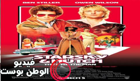 فيلم Starsky and Hutch 2004 مترجم اون لاين ستارسكي وهاتش