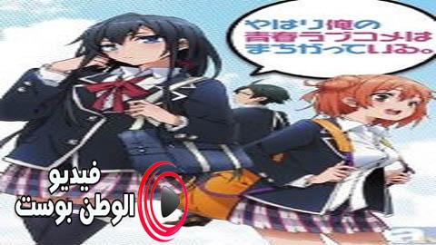 انمي Yahari Ore no Seishun Love Comedy wa Machigatteiru. Kan الحلقة 12 والاخيرة  مترجم اون لاين HD