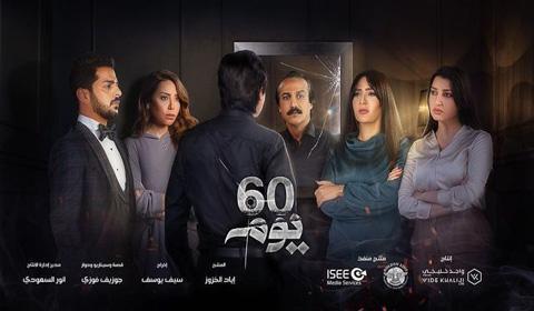 مسلسل 60 يوم الحلقة 3 كاملة اون لاين HD