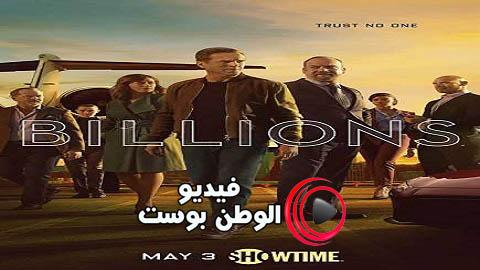 مسلسل Billions الموسم 5 الحلقة 4 مترجمة للعربية كاملة HD