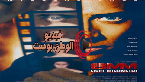 فيلم8MM 1977 مترجم اون لاين ام ام 8
