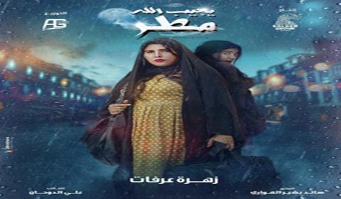 مسلسل يجيب الله مطر الحلقة 3 كاملة اون لاين HD