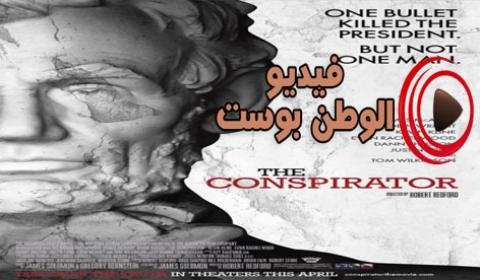 فيلم The Conspirator 2010 مترجم اون لاين المتآمر