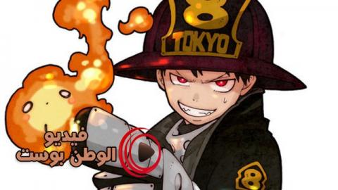 انمي Enen no Shouboutai الحلقة 13 مترجم اون لاين HD