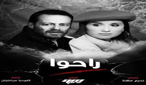 مسلسل راحوا الحلقة 7 كاملة اون لاين HD