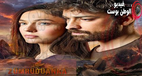 مسلسل العنقاء الحلقة 24 مترجم كاملة HD