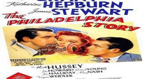 فيلم The philadelphia story 1940 مترجم اون لاين قصة فيلادلفيا