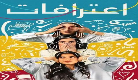 مسلسل اعترافات الحلقة 9 كاملة اون لاين HD